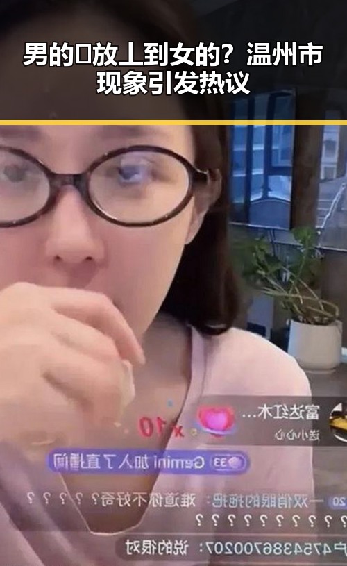 男的🈚放丄到女的？温州市现象引发热议