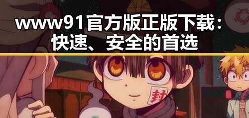 www91官方版正版下载：快速、安全的首选
