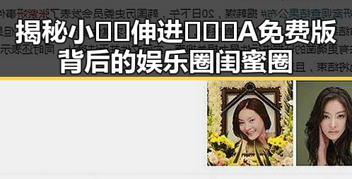 揭秘小🐔🐔伸进🈲🔞🔞A免费版背后的娱乐圈闺蜜圈