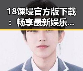 18馃埐官方版下载：畅享最新娱乐资讯，轻松掌握潮流风向