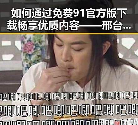 如何通过免费91官方版下载畅享优质内容——邢台市用户指南