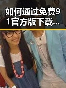如何通过免费91官方版下载畅享优质内容——邢台市用户指南
