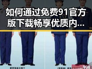 如何通过免费91官方版下载畅享优质内容——邢台市用户指南