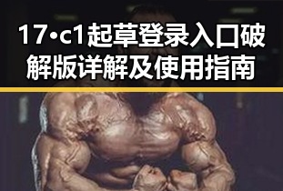 17·c1起草登录入口破解版详解及使用指南