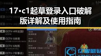17·c1起草登录入口破解版详解及使用指南