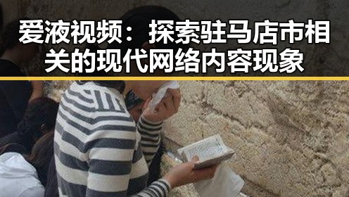 爱液视频:探索驻马店市相关的现代网络内容现象