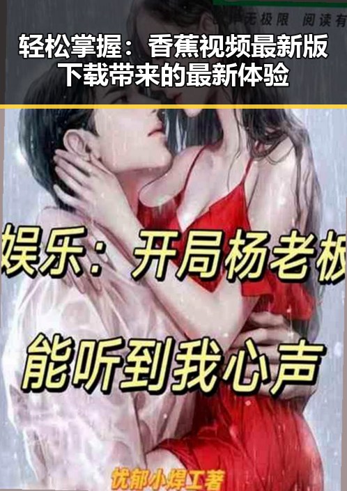 轻松掌握：香蕉视频最新版下载带来的最新体验