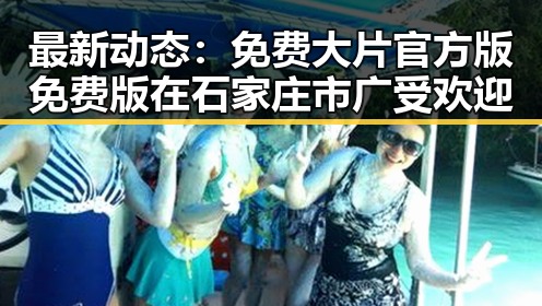 最新动态:免费大片官方版免费版在石家庄市广受欢迎