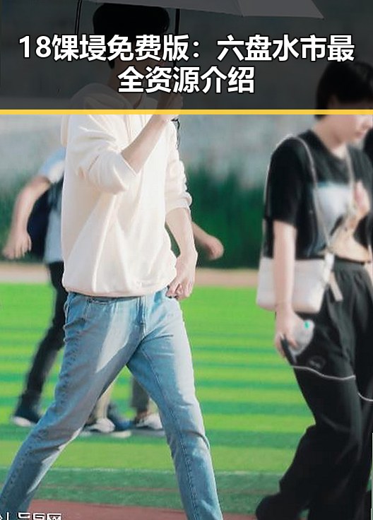 18馃埐免费版：六盘水市最全资源介绍