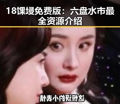 18馃埐免费版:六盘水市最全资源介绍