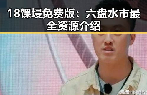 18馃埐免费版:六盘水市最全资源介绍