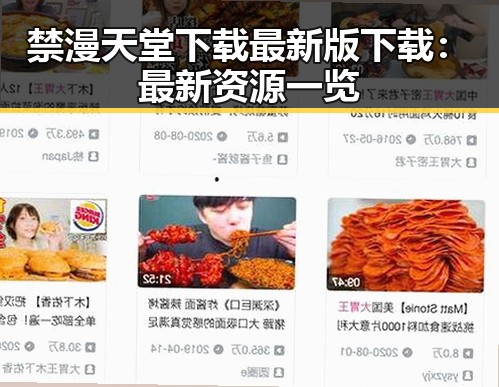 禁漫天堂下载最新版下载：最新资源一览