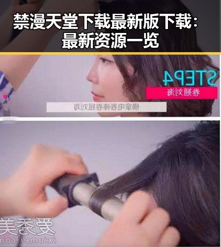 禁漫天堂下载最新版下载:最新资源一览
