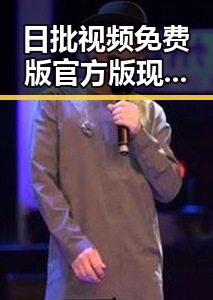 日批视频免费版官方版现状解析:天津市地区的最新发展动态