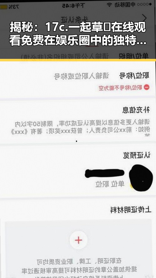 揭秘:17c.一起草🌿在线观看免费在娱乐圈中的独特魅力