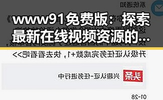 www91免费版：探索最新在线视频资源的便捷途径