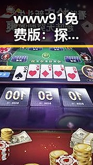www91免费版：探索最新在线视频资源的便捷途径