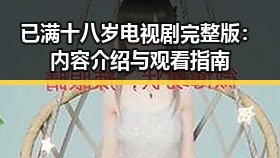 已满十八岁电视剧完整版：内容介绍与观看指南