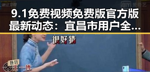 9.1免费视频免费版官方版最新动态：宜昌市用户全享自由观看体验