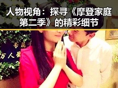 人物视角：探寻《摩登家庭第二季》的精彩细节