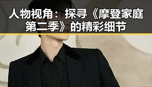 人物视角：探寻《摩登家庭第二季》的精彩细节