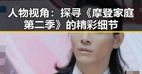 人物视角：探寻《摩登家庭第二季》的精彩细节