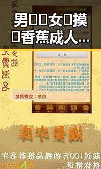 男🍌❌女🍑摸🐻香蕉成人网站最新版下载指南