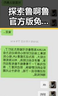 探索鲁啊鲁官方版免费版：自贡市的热门选择