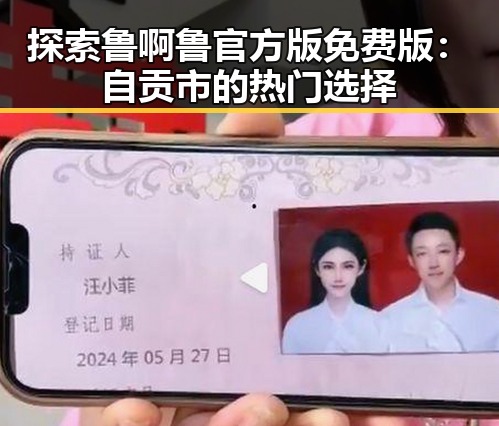 探索鲁啊鲁官方版免费版：自贡市的热门选择