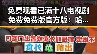 免费观看已满十八电视剧免费免费版官方版：哈密市最新资源推荐