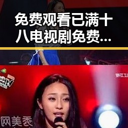 免费观看已满十八电视剧免费免费版官方版：哈密市最新资源推荐