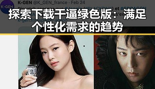 探索下载干逼绿色版：满足个性化需求的趋势
