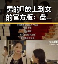 男的🈚放丄到女的官方版：盘锦市的文化解读与现实反映