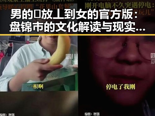 男的🈚放丄到女的官方版：盘锦市的文化解读与现实反映