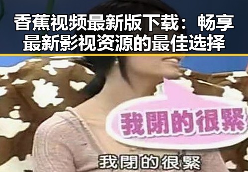 香蕉视频最新版下载：畅享最新影视资源的最佳选择