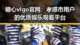 糖心vlgo官网：孝感市用户的优质娱乐观看平台