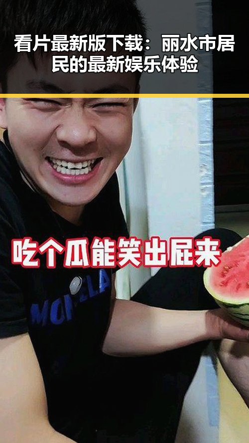 看片最新版下载：丽水市居民的最新娱乐体验