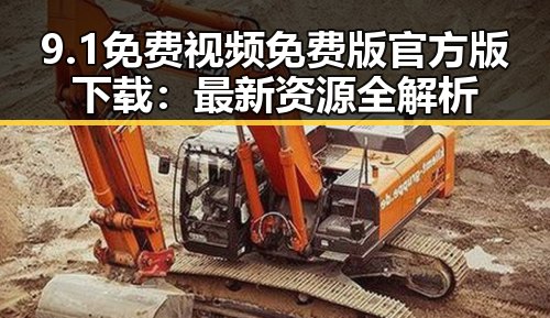 9.1免费视频免费版官方版下载：最新资源全解析