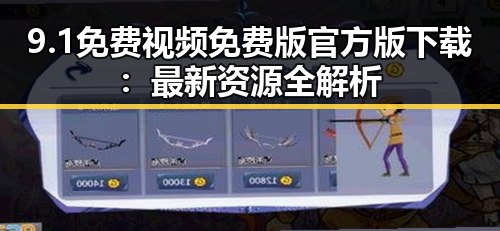 9.1免费视频免费版官方版下载：最新资源全解析