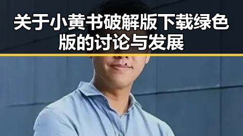 关于小黄书破解版下载绿色版的讨论与发展