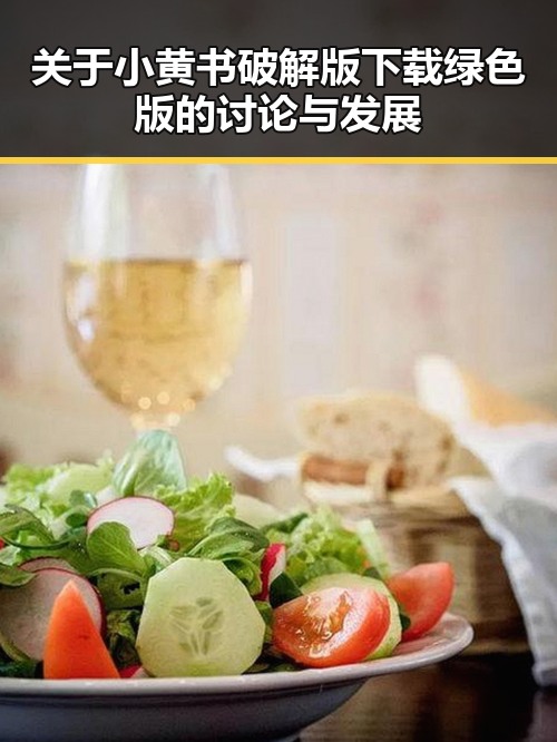 关于小黄书破解版下载绿色版的讨论与发展