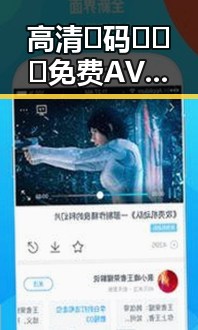 高清🈚码🔞❌♋免费AV官方版免费版现状分析