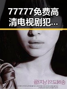 77777免费高清电视剧犯罪官方版：扬州市最新上线引爆热潮