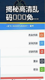 揭秘高清乱码🔞❌♋免费17c免费版：阳泉市的最新资源指南
