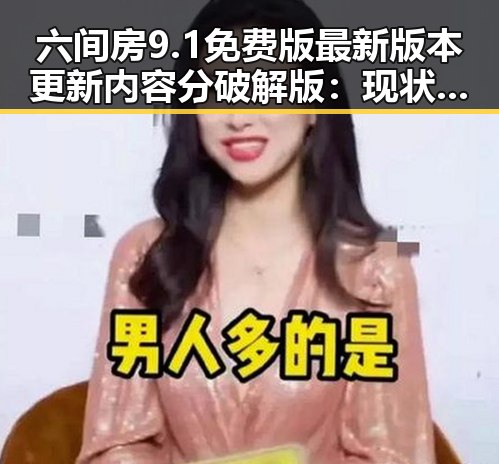 六间房9.1免费版最新版本更新内容分破解版：现状与分析