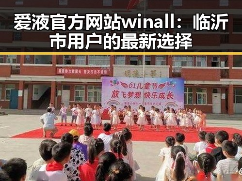 爱液官方网站winall：临沂市用户的最新选择