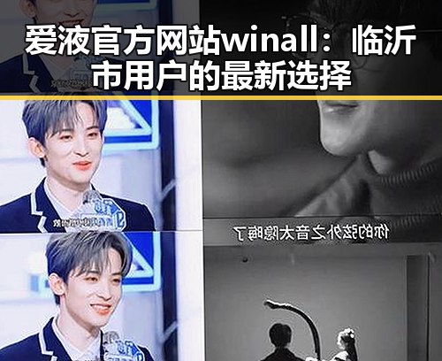 爱液官方网站winall：临沂市用户的最新选择