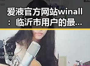 爱液官方网站winall：临沂市用户的最新选择