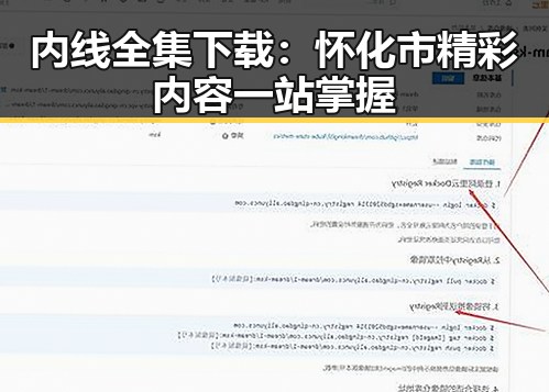 内线全集下载：怀化市精彩内容一站掌握