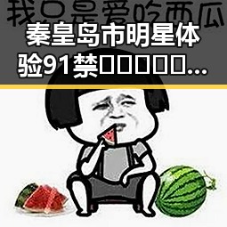 秦皇岛市明星体验91禁🍆🍑🔞❌❌❌看片官方版正版下载的幕后故事